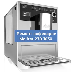 Замена | Ремонт термоблока на кофемашине Melitta 270-1030 в Перми